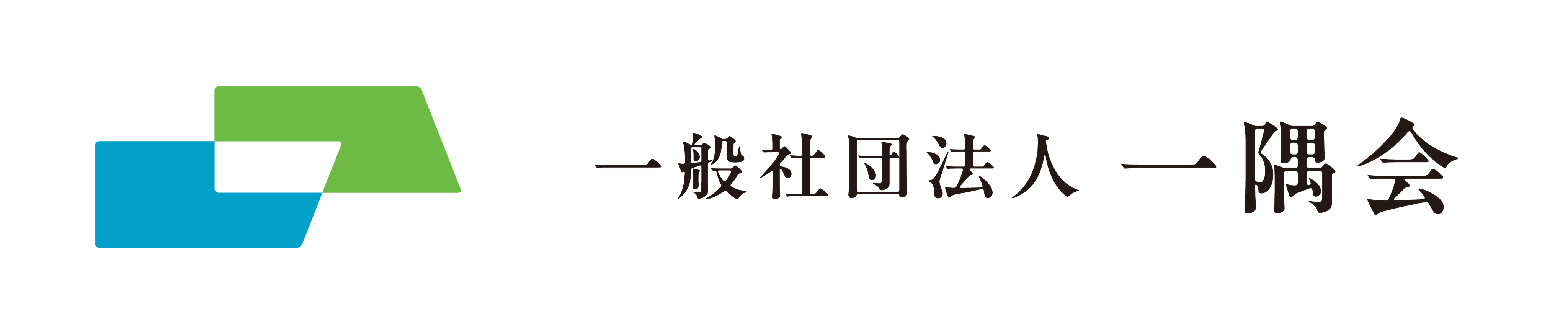 一般社団法人一隅会